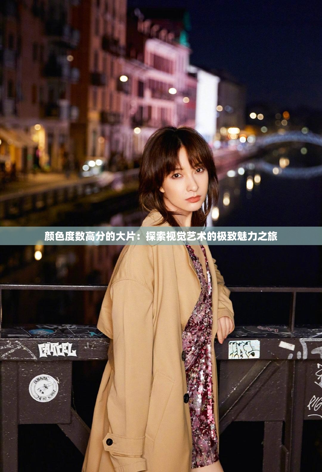 颜色度数高分的大片：探索视觉艺术的极致魅力之旅