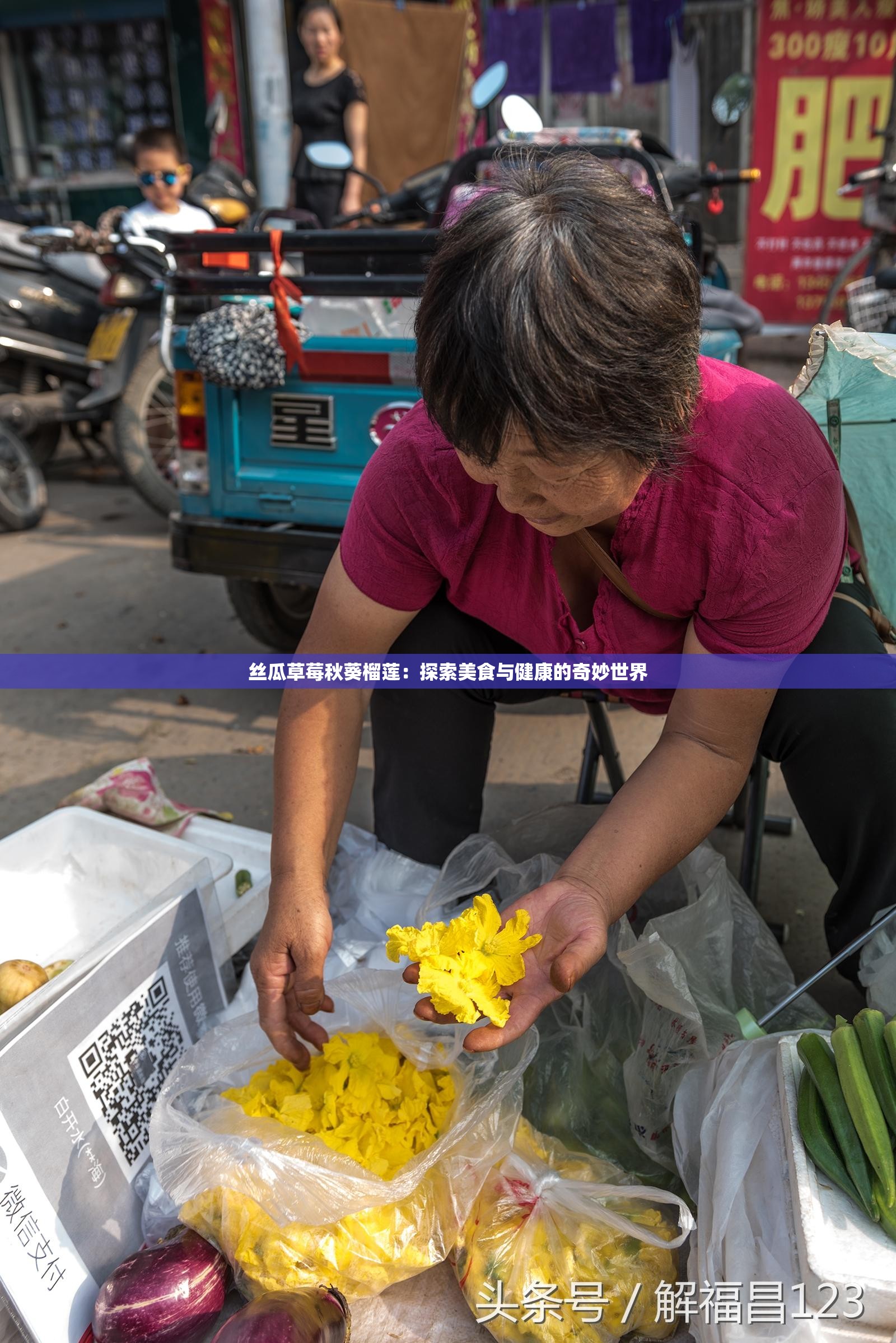 丝瓜草莓秋葵榴莲：探索美食与健康的奇妙世界
