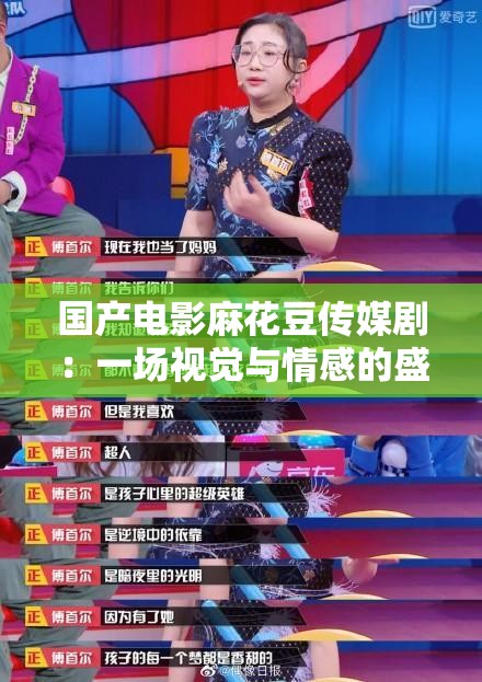 国产电影麻花豆传媒剧：一场视觉与情感的盛宴