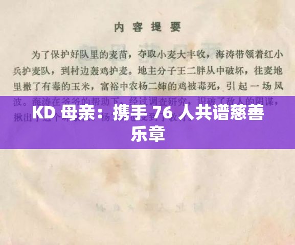 KD 母亲：携手 76 人共谱慈善乐章
