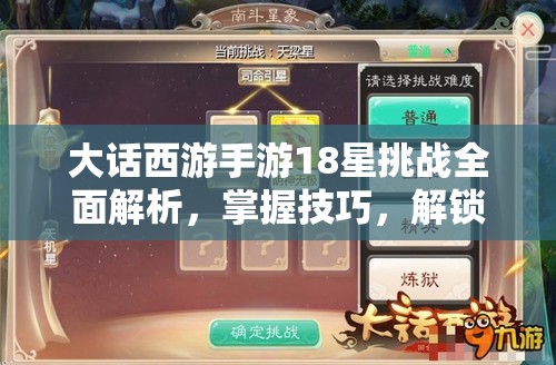 大话西游手游18星挑战全面解析，掌握技巧，解锁终极星挑战深层奥秘