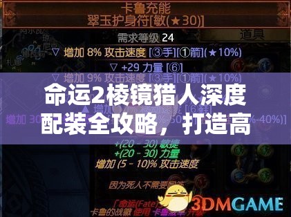命运2棱镜猎人深度配装全攻略，打造高效打拳猎BD推荐方案