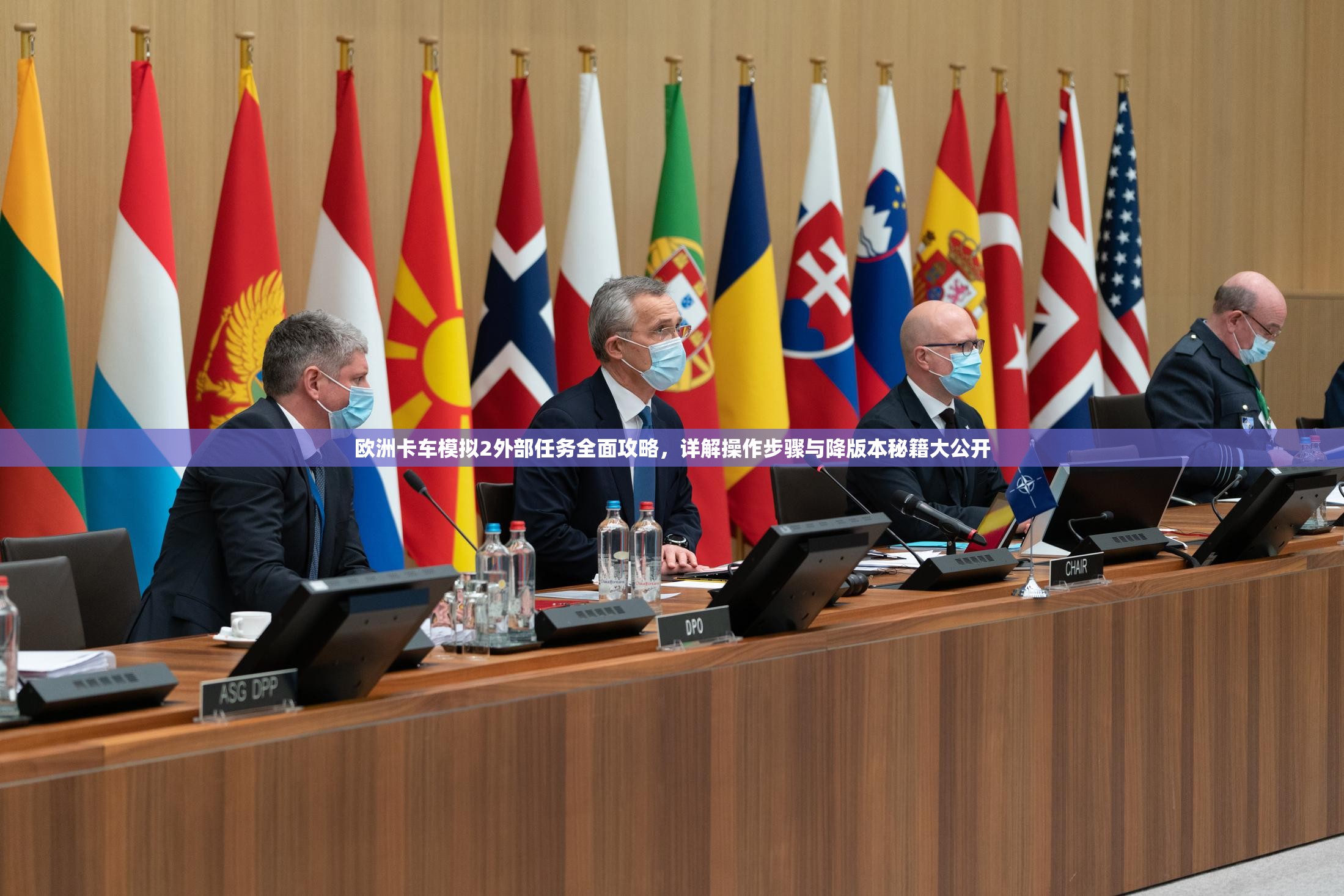 欧洲卡车模拟2外部任务全面攻略，详解操作步骤与降版本秘籍大公开