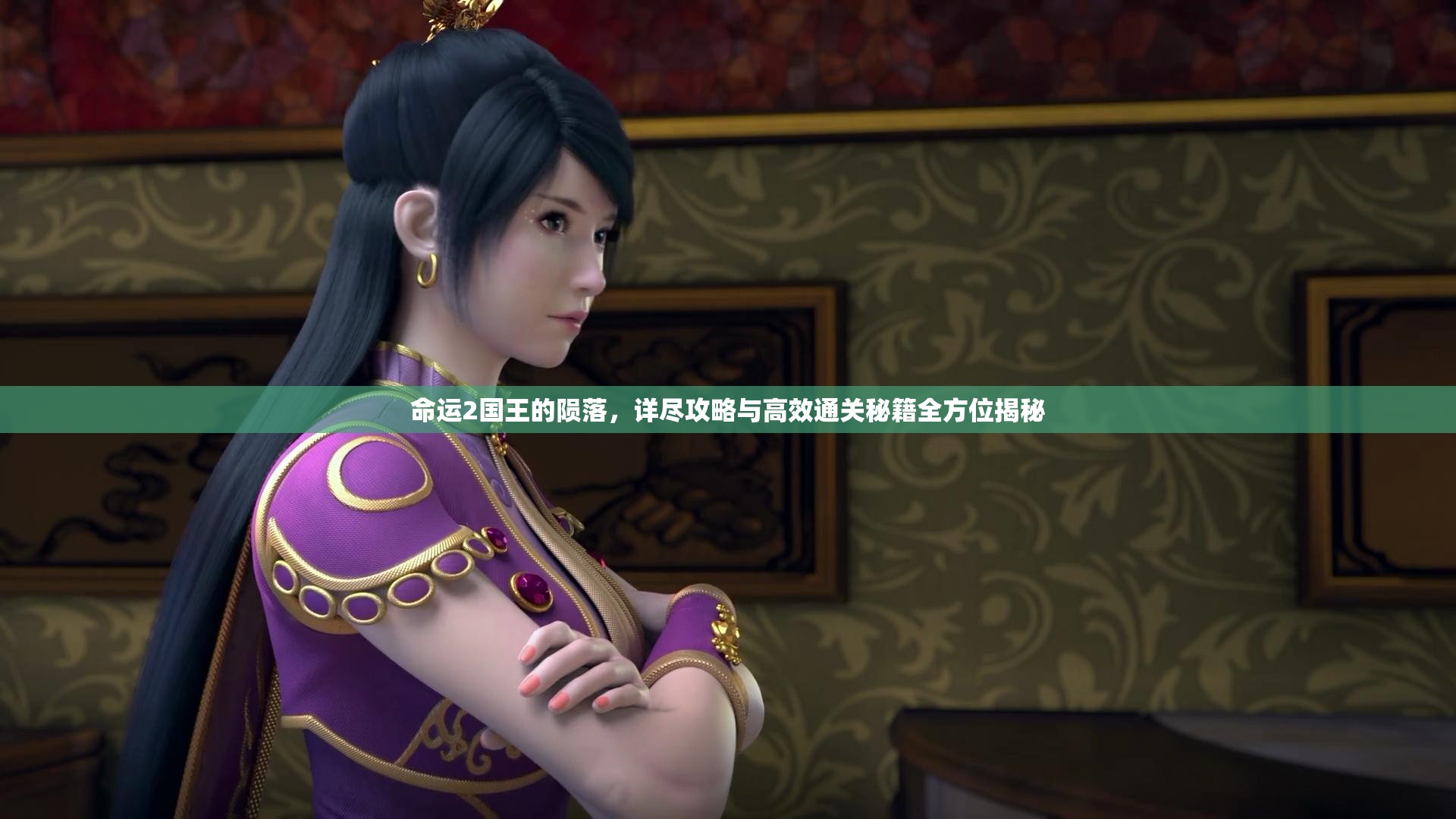 命运2国王的陨落，详尽攻略与高效通关秘籍全方位揭秘