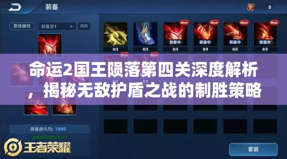 命运2国王陨落第四关深度解析，揭秘无敌护盾之战的制胜策略
