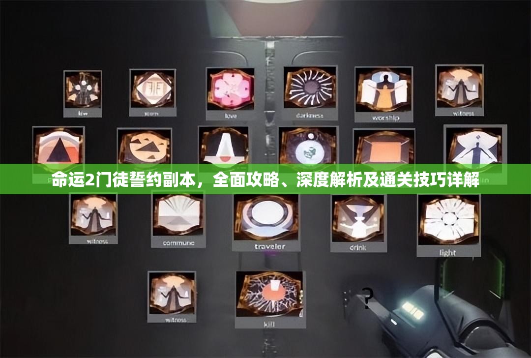 命运2门徒誓约副本，全面攻略、深度解析及通关技巧详解