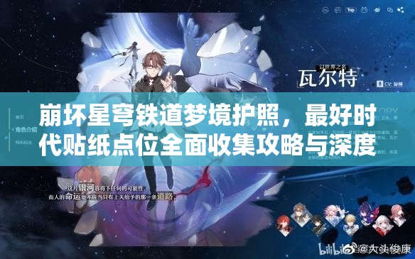 崩坏星穹铁道梦境护照，最好时代贴纸点位全面收集攻略与深度解析