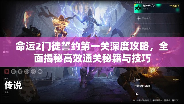 命运2门徒誓约第一关深度攻略，全面揭秘高效通关秘籍与技巧