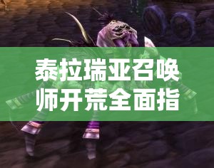 泰拉瑞亚召唤师开荒全面指南，从零开始打造你的召唤之旅攻略