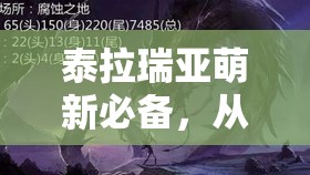 泰拉瑞亚萌新必备，从零开始的资源管理艺术新手入门教程