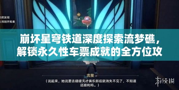 崩坏星穹铁道深度探索流梦礁，解锁永久性车票成就的全方位攻略之旅