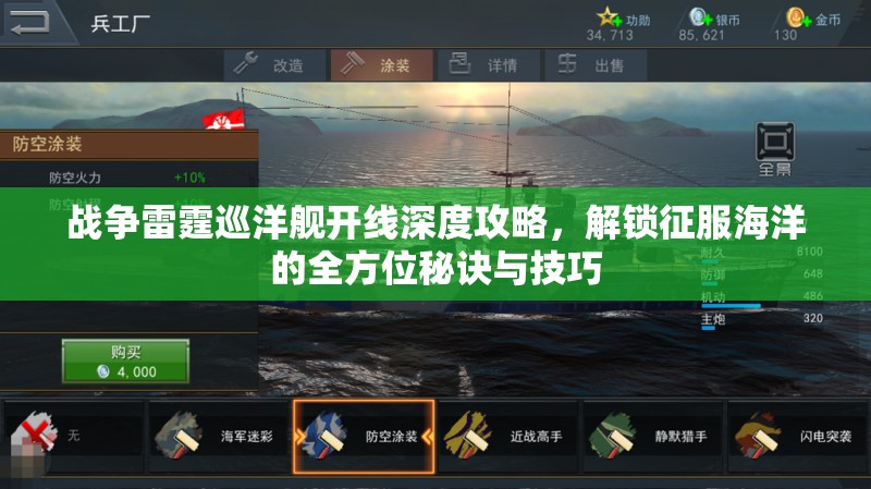 战争雷霆巡洋舰开线深度攻略，解锁征服海洋的全方位秘诀与技巧