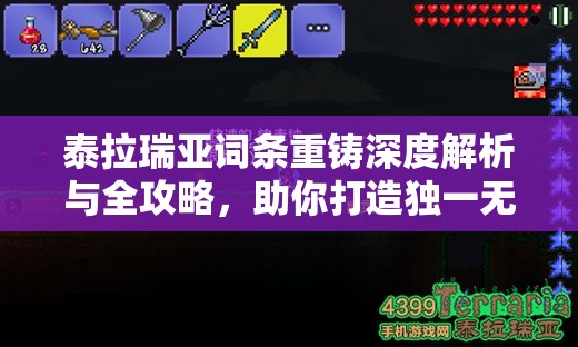 泰拉瑞亚词条重铸深度解析与全攻略，助你打造独一无二的专属神器