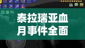 泰拉瑞亚血月事件全面揭秘，探索boss挑战与神秘夜晚的奥秘
