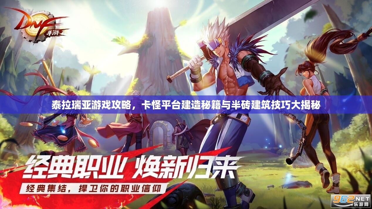 泰拉瑞亚游戏攻略，卡怪平台建造秘籍与半砖建筑技巧大揭秘