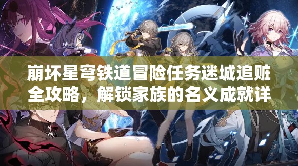 崩坏星穹铁道冒险任务迷城追赃全攻略，解锁家族的名义成就详细指南