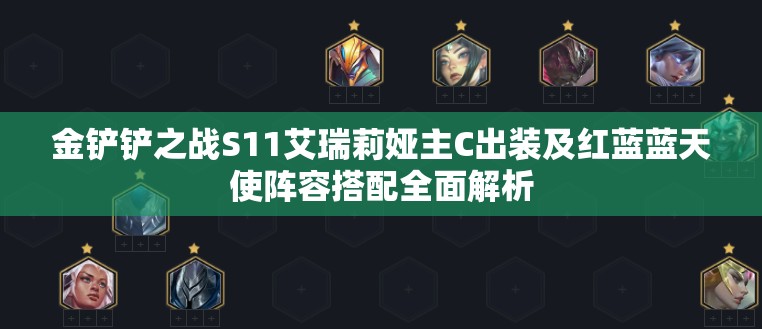金铲铲之战S11艾瑞莉娅主C出装及红蓝蓝天使阵容搭配全面解析
