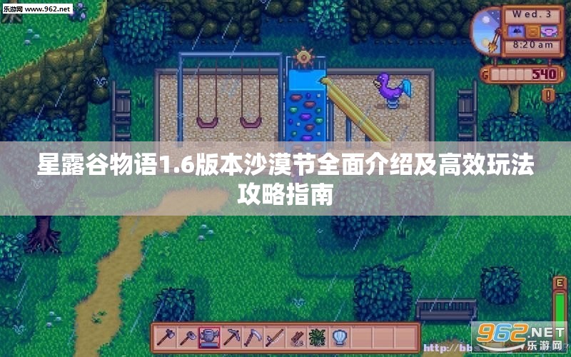 星露谷物语1.6版本沙漠节全面介绍及高效玩法攻略指南