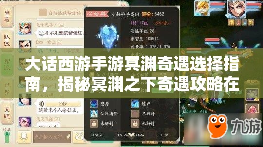 大话西游手游冥渊奇遇选择指南，揭秘冥渊之下奇遇攻略在资源管理中的核心价值与高效策略