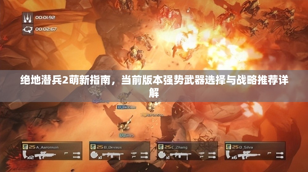 绝地潜兵2萌新指南，当前版本强势武器选择与战略推荐详解