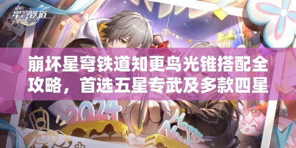 崩坏星穹铁道知更鸟光锥搭配全攻略，首选五星专武及多款四星光锥推荐