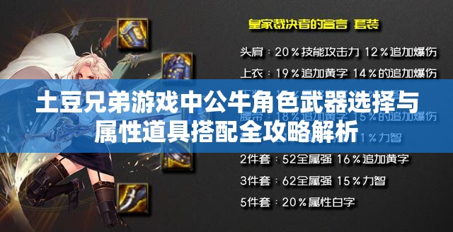 土豆兄弟游戏中公牛角色武器选择与属性道具搭配全攻略解析