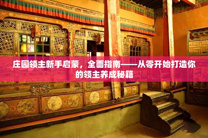 庄园领主新手启蒙，全面指南——从零开始打造你的领主养成秘籍