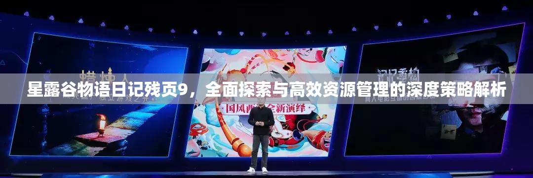 星露谷物语日记残页9，全面探索与高效资源管理的深度策略解析