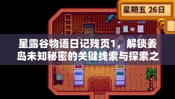 星露谷物语日记残页1，解锁姜岛未知秘密的关键线索与探索之旅