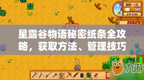 星露谷物语秘密纸条全攻略，获取方法、管理技巧与价值最大化策略
