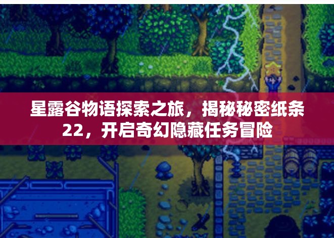 星露谷物语探索之旅，揭秘秘密纸条22，开启奇幻隐藏任务冒险