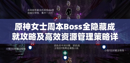 原神女士周本Boss全隐藏成就攻略及高效资源管理策略详解