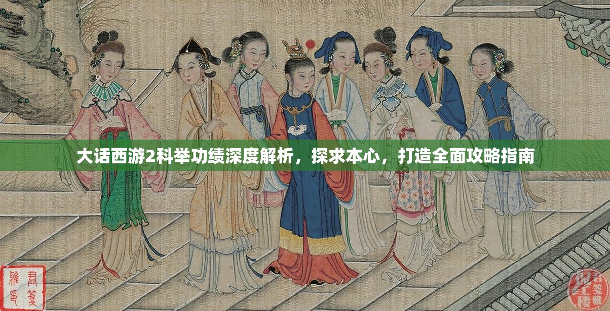 大话西游2科举功绩深度解析，探求本心，打造全面攻略指南