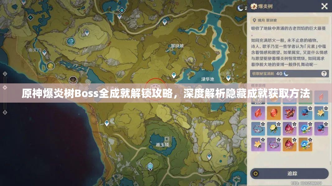 原神爆炎树Boss全成就解锁攻略，深度解析隐藏成就获取方法
