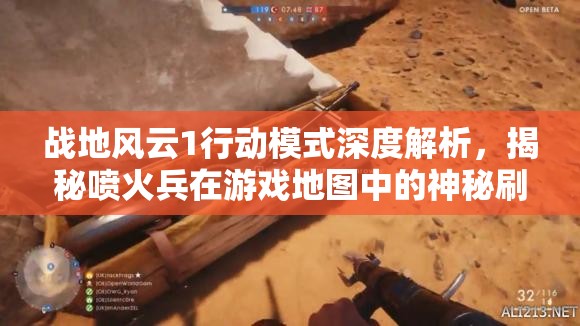战地风云1行动模式深度解析，揭秘喷火兵在游戏地图中的神秘刷新点位