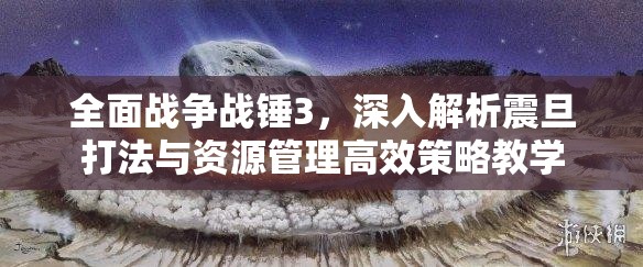 全面战争战锤3，深入解析震旦打法与资源管理高效策略教学