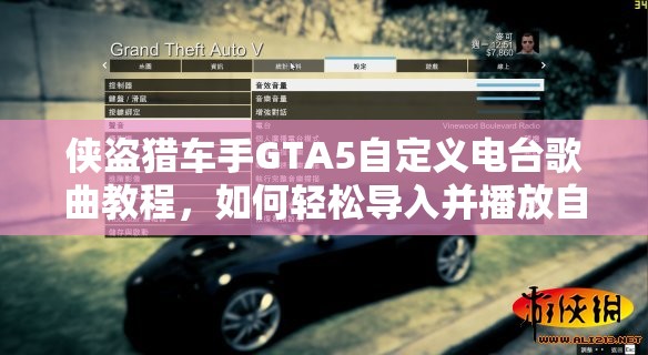 侠盗猎车手GTA5自定义电台歌曲教程，如何轻松导入并播放自己的音乐
