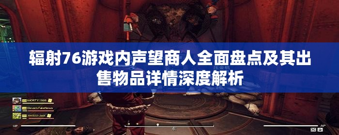 辐射76游戏内声望商人全面盘点及其出售物品详情深度解析