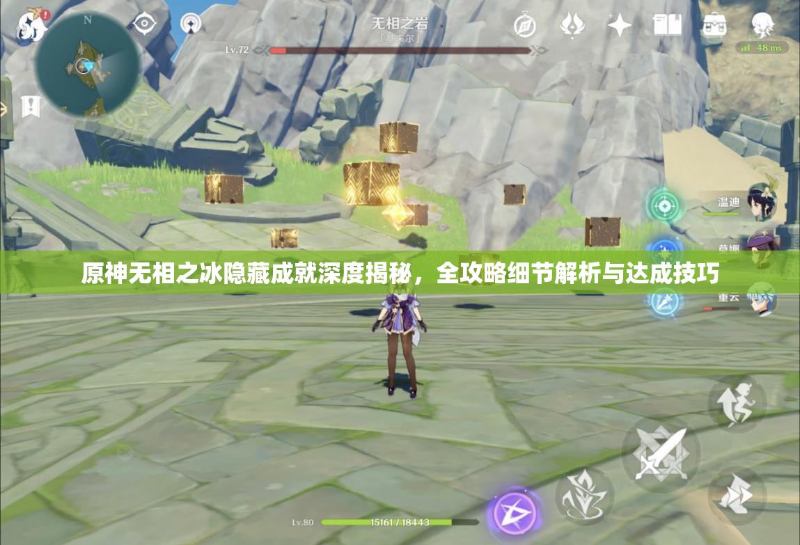 原神无相之冰隐藏成就深度揭秘，全攻略细节解析与达成技巧