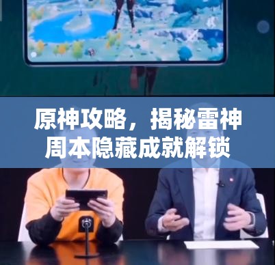 原神攻略，揭秘雷神周本隐藏成就解锁技巧，助力玩家收集‘总有地上的生灵’