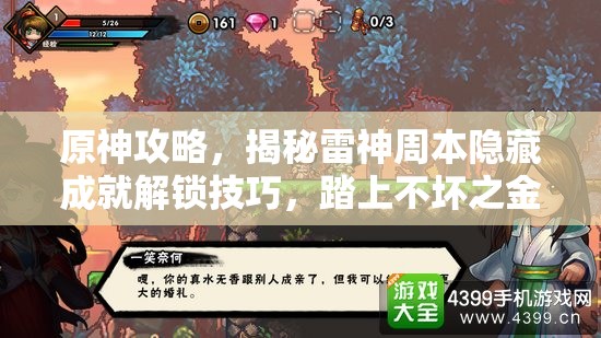 原神攻略，揭秘雷神周本隐藏成就解锁技巧，踏上不坏之金刚的荣耀征程