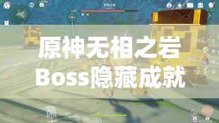 原神无相之岩Boss隐藏成就大揭秘，意外发现可攻击柱子获取特殊成就