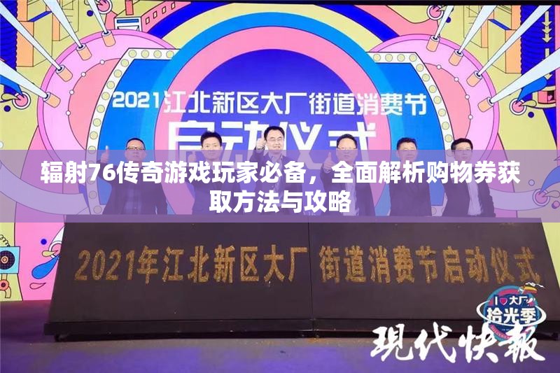 辐射76传奇游戏玩家必备，全面解析购物券获取方法与攻略