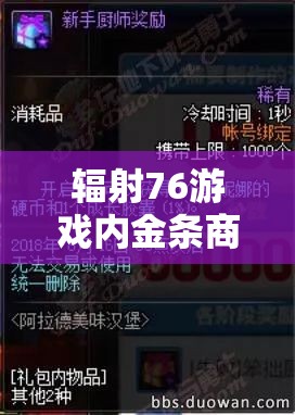 辐射76游戏内金条商人全面揭秘，找到他们，让你在游戏中财富自由无忧！