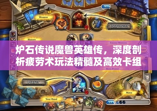 炉石传说魔兽英雄传，深度剖析疲劳术玩法精髓及高效卡组推荐