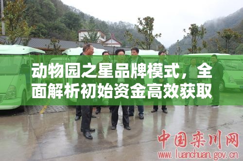 动物园之星品牌模式，全面解析初始资金高效获取策略与技巧