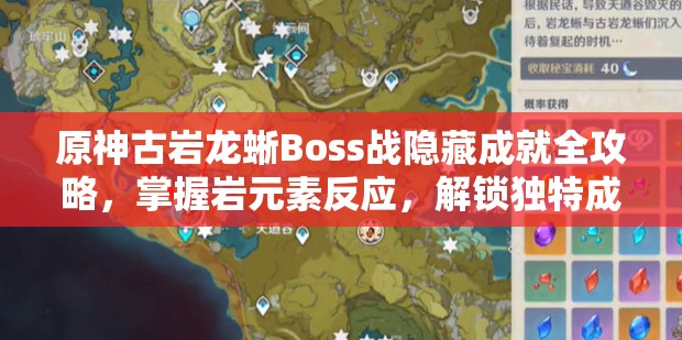 原神古岩龙蜥Boss战隐藏成就全攻略，掌握岩元素反应，解锁独特成就秘籍