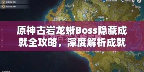 原神古岩龙蜥Boss隐藏成就全攻略，深度解析成就解锁条件与技巧