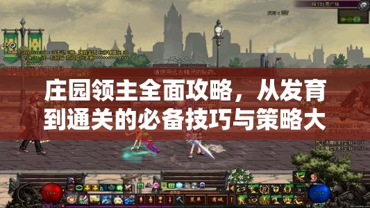 庄园领主全面攻略，从发育到通关的必备技巧与策略大揭秘