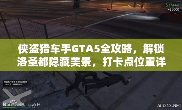 侠盗猎车手GTA5全攻略，解锁洛圣都隐藏美景，打卡点位置详细一览